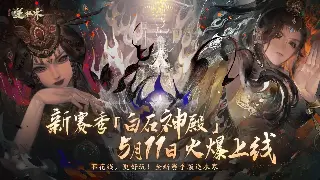 真封神装备推荐：版本最强装备搭配指南 poster
