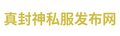 真封神私服发布网